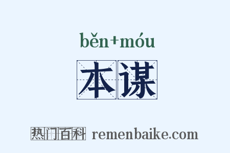 本谋是什么意思的图片
